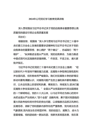 【7篇】2024年公司党纪学习教育党课讲稿模板.docx