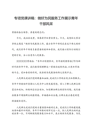 专题党课讲稿：做好为民服务工作展示青年干部风采.docx