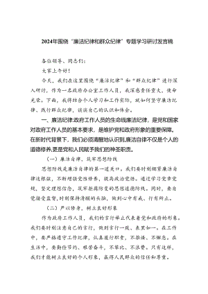 【7篇】2024年围绕“廉洁纪律和群众纪律”专题学习研讨发言稿参考范文.docx
