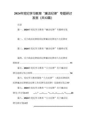 2024年党纪学习教育“廉洁纪律”专题研讨发言(精选12篇合集).docx