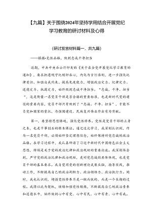 【九篇】关于围绕2024年坚持学用结合开展党纪学习教育的研讨材料及心得.docx