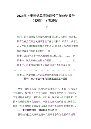 2024年上半年党风廉政建设工作总结报告（13篇）（精编版）.docx