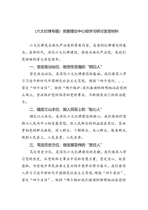 (六篇)（六大纪律专题）党委理论中心组学习研讨发言材料（详细版）.docx