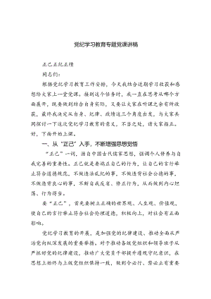 【2024党课讲稿】最新党纪学习教育专题党课【9篇】.docx