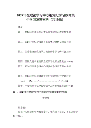 2024年在理论学习中心组党纪学习教育集中学习发言材料(精选共10篇).docx