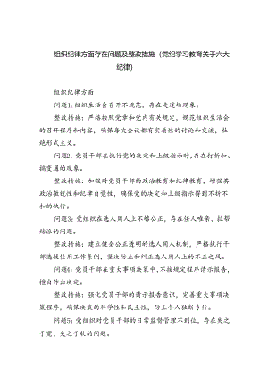 【7篇】组织纪律方面存在问题及整改措施(党纪学习教育关于六大纪律)范文.docx