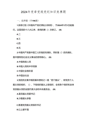2024年党章党规党纪应知应会知识测试竞赛试卷题库及答案.docx