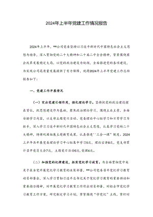 2024年上半年党建工作情况报告.docx