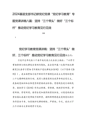 2024基层支部书记讲党纪党课“党纪学习教育”专题党课讲稿八篇：坚持“三个带头”做好“三个标杆”推动党纪学习教育见行见效.docx