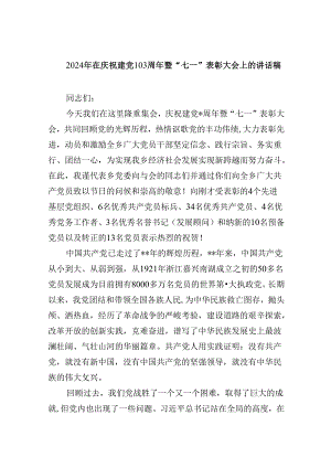 2024年在庆祝建党103周年暨“七一”表彰大会上的讲话稿范文5篇（详细版）.docx