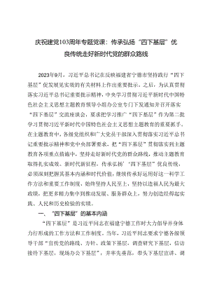 2024年7月庆祝建党103周年专题党课：传承弘扬“四下基层”优良传统 走好新时代党的群众路线.docx