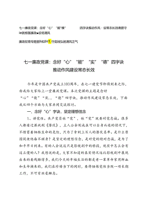 2024年七一廉政党课.docx