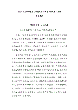 2024年关于开展学习让党纪学习教育“燃起来”交流发言提纲.docx
