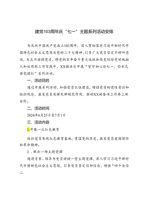 3篇 建党103周年庆“七一”主题系列活动安排方案.docx