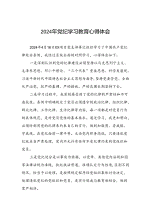 2024年党纪学习教育心得体会最新版十八篇.docx