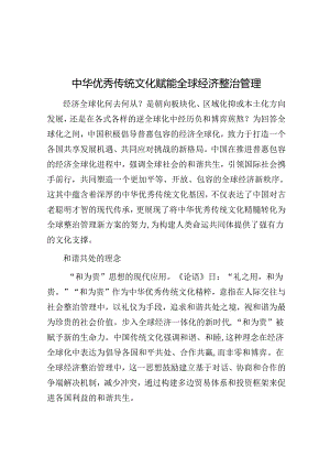 中华优秀传统文化赋能全球经济治理.docx