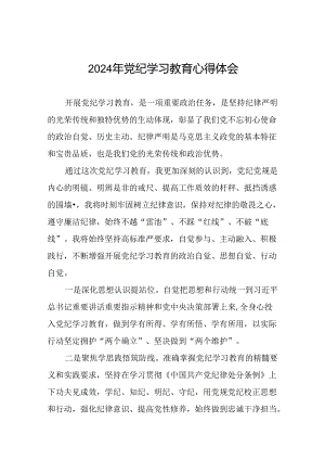 2024年关于“学纪、知纪、明纪、守纪”党纪学习教育专题读书班的学习体会十八篇.docx