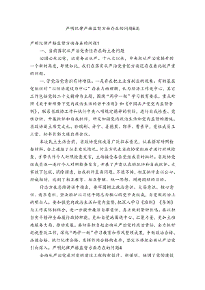 严明纪律严格监督方面存在的问题6篇.docx
