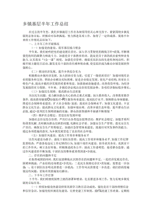 乡镇基层半年工作总结.docx