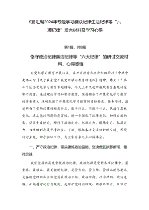 9篇汇编2024年专题学习群众纪律生活纪律等“六项纪律”发言材料及学习心得.docx