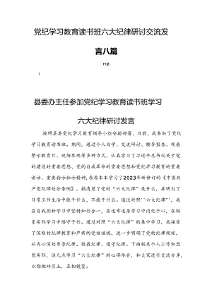 党纪学习教育读书班六大纪律研讨交流发言八篇.docx