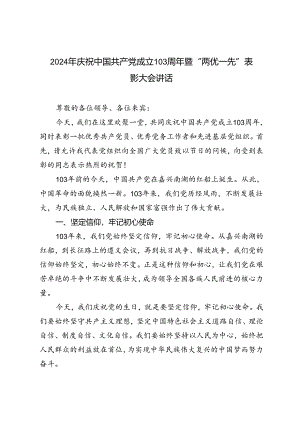 5篇 2024年庆祝中国共产党成立103周年暨“两优一先”表彰大会讲话.docx