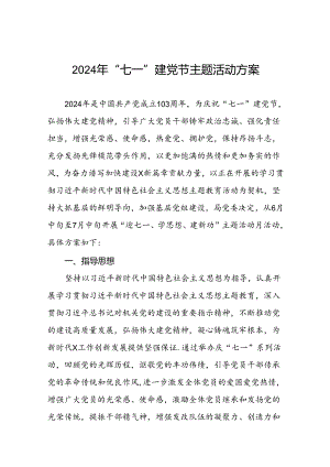 2024年七一建党节主题活动方案三篇.docx