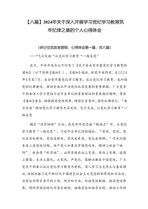 【八篇】2024年关于深入开展学习党纪学习教育筑牢纪律之基的个人心得体会.docx