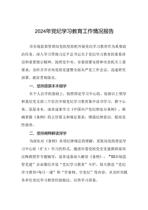 2024年关于开展党纪学习教育工作的情况汇报二十三篇.docx