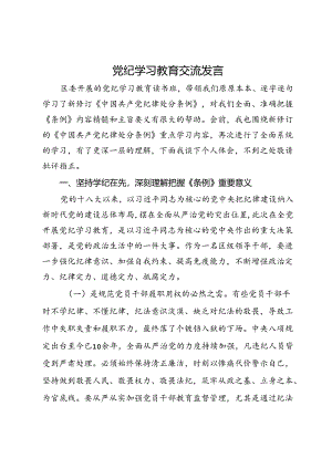 党纪学习教育交流发言 .docx