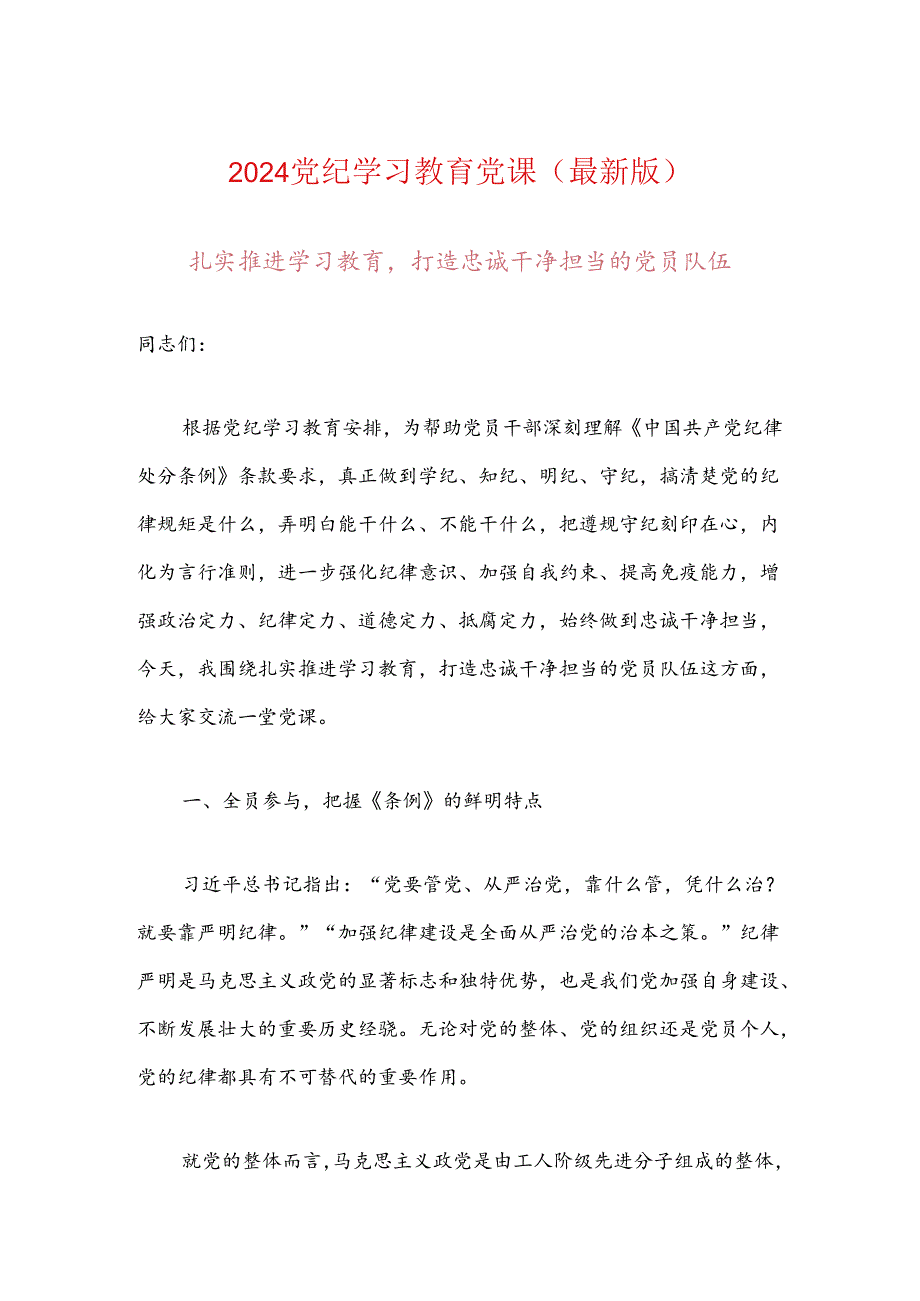 2024党纪学习教育党课(最新版).docx_第1页