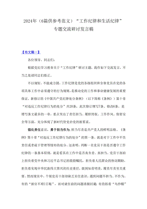 2024年（6篇供参考范文）“工作纪律和生活纪律”专题交流研讨发言稿.docx