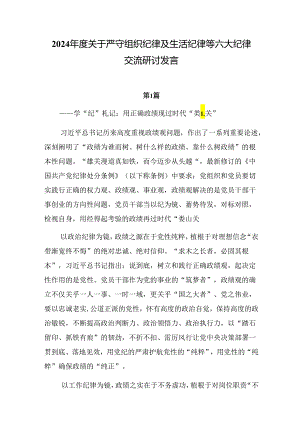 2024年度关于严守组织纪律及生活纪律等六大纪律交流研讨发言.docx