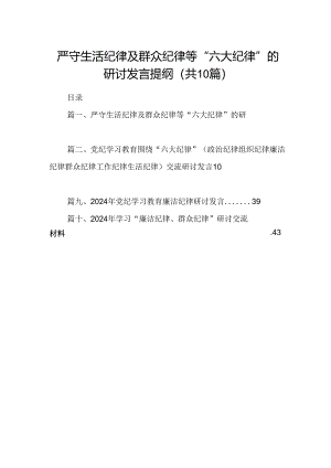 严守生活纪律及群众纪律等“六大纪律”的研讨发言提纲（共10篇）.docx
