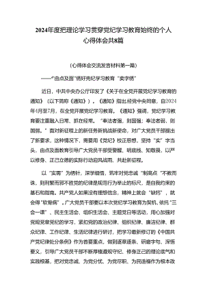 2024年度把理论学习贯穿党纪学习教育始终的个人心得体会共8篇.docx