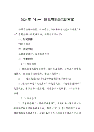 2024年“七一”专题支部主题党日活动方案7篇.docx