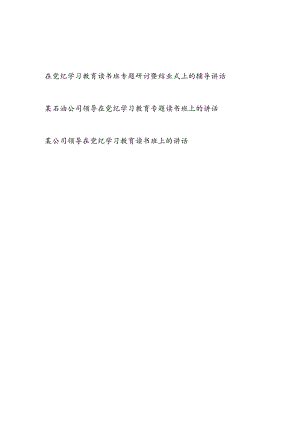 2024党纪学习教育读书班专题研讨发言暨结业式上的辅导讲话3篇.docx