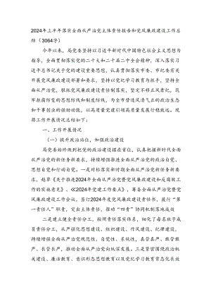 2024年上半年落实全面从严治党主体责任报告和党风廉政建设工作总结（3064字）.docx