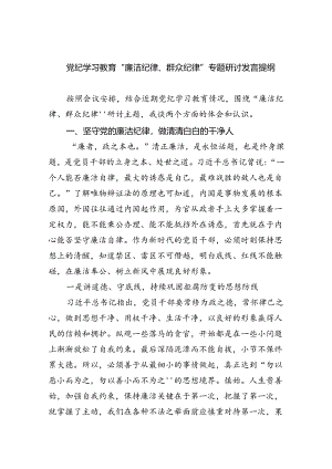 (六篇)党纪学习教育“廉洁纪律、群众纪律”专题研讨发言提纲（详细版）.docx