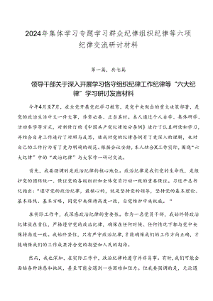 2024年集体学习专题学习群众纪律组织纪律等六项纪律交流研讨材料.docx