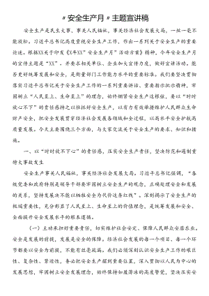 “安全生产月”主题宣讲稿.docx