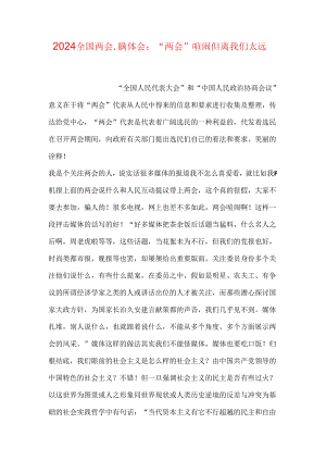 2024全国两会心得体会：“两会”热闹但离我们太远.docx