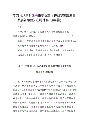9篇学习《求是》杂志重要文章《开创我国高质量发展新局面》心得体会范文.docx