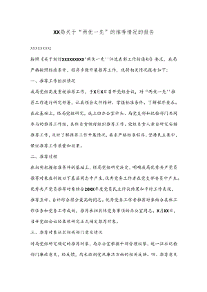 XX局关于“两优一先”的推荐情况的报告.docx