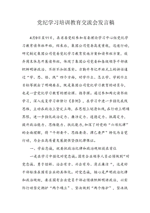2024年学习党纪专题教育讲话稿 （合计4份）.docx