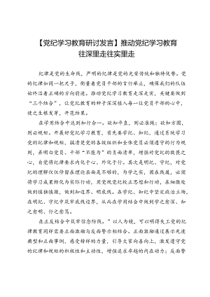 【党纪学习教育研讨发言】推动党纪学习教育往深里走往实里走.docx