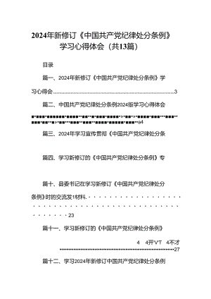 2024年新修订《中国共产党纪律处分条例》学习心得体会13篇（详细版）.docx