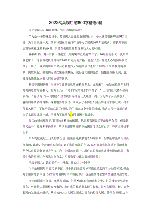 2022阅兵观后感800字精选5篇.docx