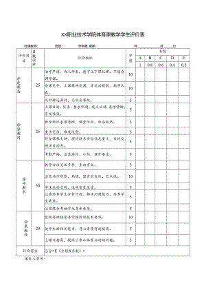 XX职业技术学院体育课教学学生评价表（2024年）.docx