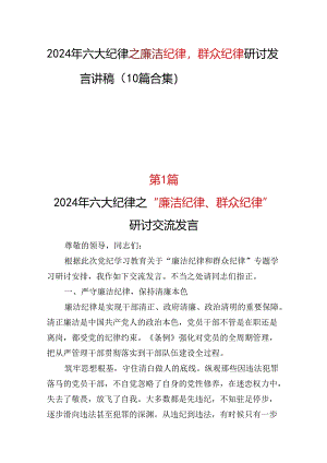 2024年《廉洁纪律群众纪律》研讨发言精选资料.docx